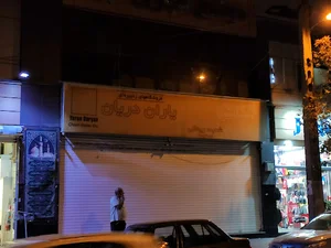 مرکز خرید البرز