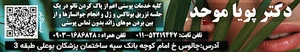 دکتر پویا موحد