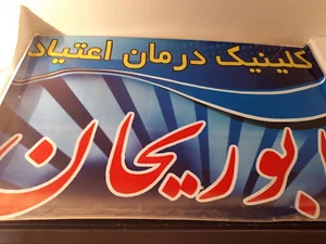 مطب دکتر پژمان قلیچی