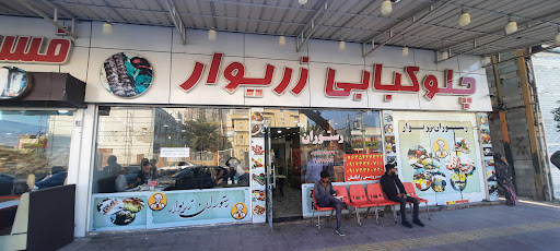 فست فود زريوار