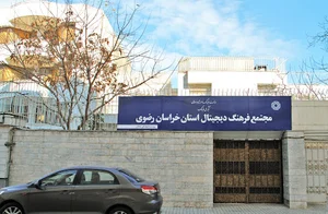مجتمع فرهنگ دیجیتال امام رضا (ع)
