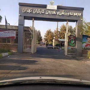 مجموعه ورزشی کارگران تهران