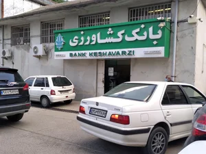 بانک کشاورزی شعبه بوعلی ساری 3