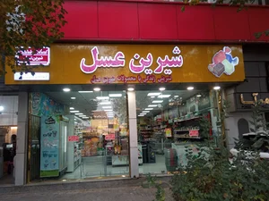 فروشگاه زنجیره‌ای شیرین عسل شعبه ارتش جنوبی