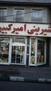 شیرینی فروشی امیرکبیر 2
