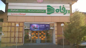 فروشگاه رفاه