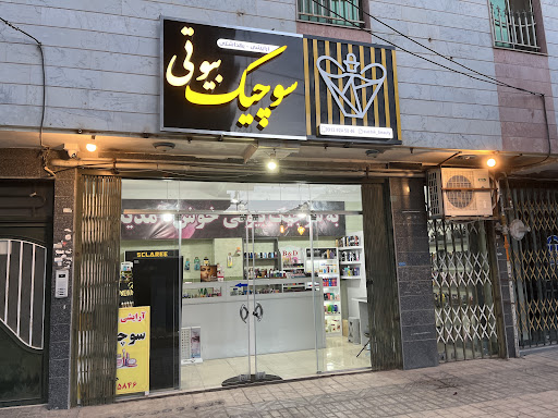 آرایشی و بهداشتی سوچیک