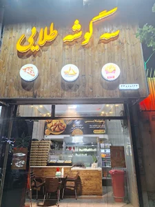 فست فود سه گوشه طلایی