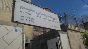 آموزشگاه رانندگی سلیم بندرکنگ
