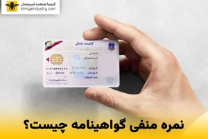 نمره منفی گواهینامه چیست؟ محاسبه، استعلام،جدول نمره و حذف آن