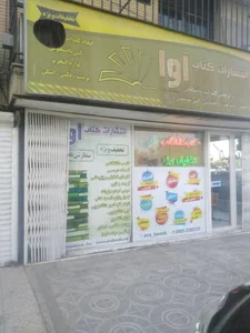 انتشارات کتاب آوا