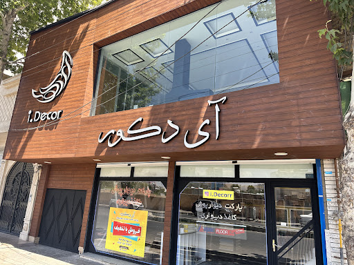 فروشگاه آی دکور