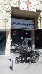 خشک شویی جعفری