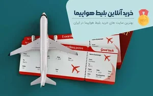 9 بهترین سایت خرید بلیط هواپیما اینترنتی (تهران+ شهرهای بزرگ ...
