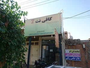 کافی نت هفت