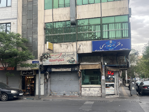 دفتر استاد رسمی