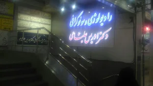 رادیولوژی و سونوگرافی دکتر ادریس علیشاهی