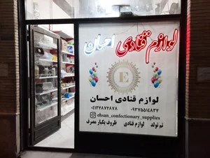 لوازم قنادی احسان 3