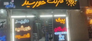 سوپرمارکت خورشید 2