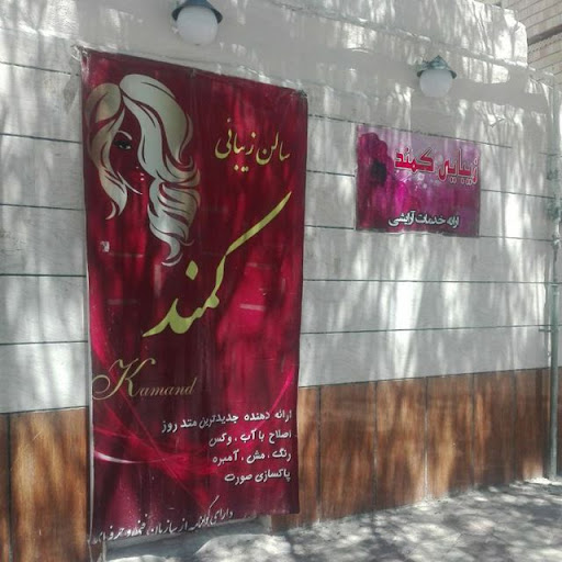 سالن زیبایی کمند