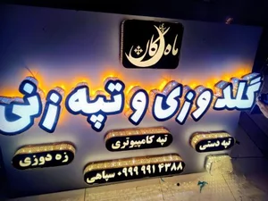 کارگاه گلدوزی ماهکان