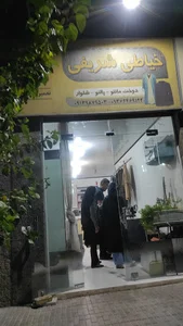 خیاطی شریفی