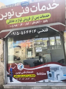 دفتر خدمات فنی نوین