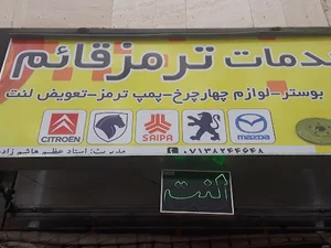 خدمات ترمز قائم