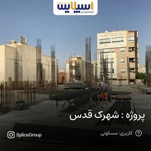 پروژه شهرک قدس | گروه مهندسی اسپلایس