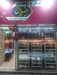 شال_و_روسری_رضوان#