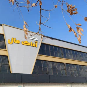 آداک مال