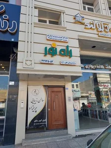 مرکز تخصصی راه نور