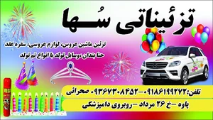 تزییناتی سها