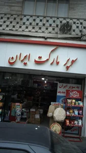 سوپر مارکت ایران 2