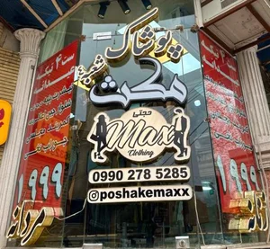 پوشاک مکث حجتی