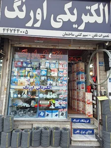 الکتریکی اورنگ بورس لوازم الکتریکی والکترونیکی ومخابراتی