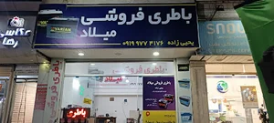 باطری فروشی میلاد یحیی زاده