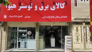 کالای برق و لوستر هیوا