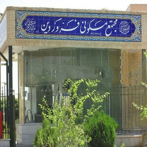 مجتمع فروردین