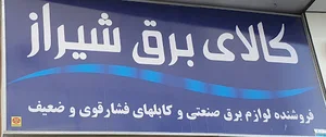 کالای برق شیراز