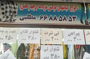 پوشاک مردانه گل پوشان 2