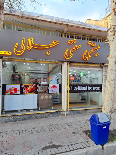 بستنی جلالی