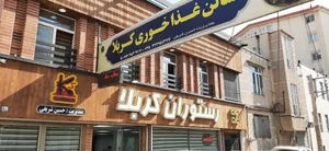 رستوران کربلا 2