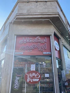فروشگاه تخفیفی ابراهیمی