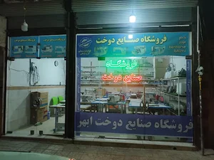 فروشگاه صنایع دوخت