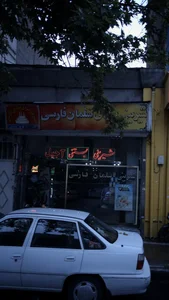 شیرینی سرای سلمان فارسی 2
