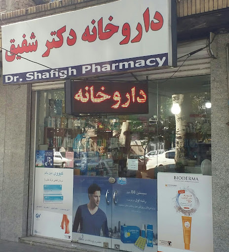 داروخانه دکتر شفیق