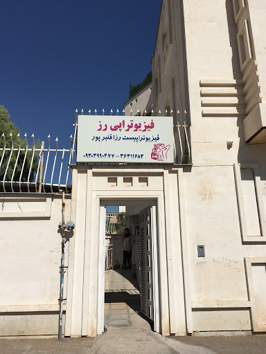 فیزیوتراپی رز