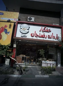 خشکبار دردانه رفسنجان