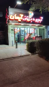 آبمیوه بستنی آیسان